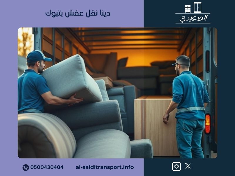 دينا نقل عفش بتبوك