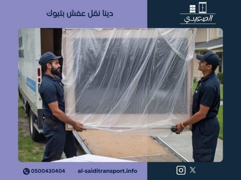 دينا نقل عفش بتبوك