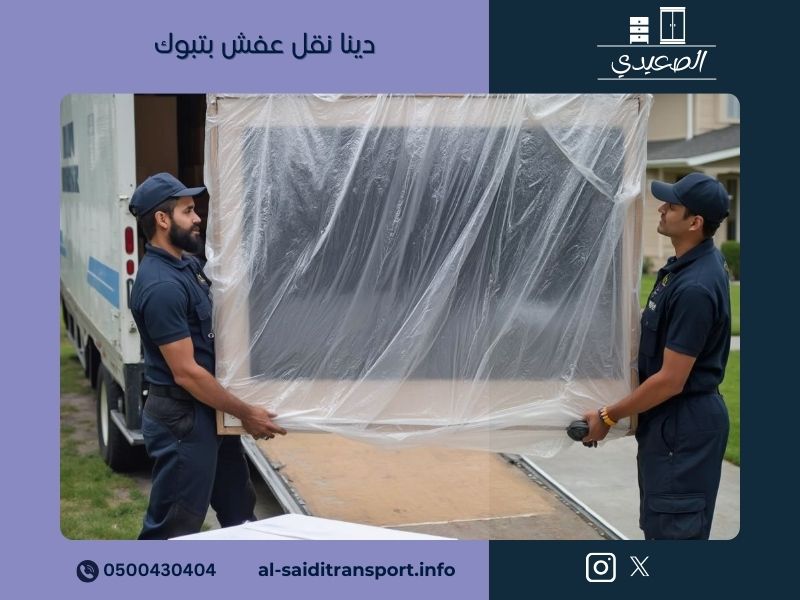 دينا نقل عفش بتبوك
