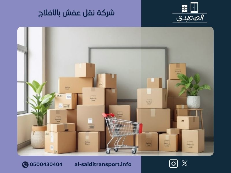 شركة نقل عفش بالأفلاج