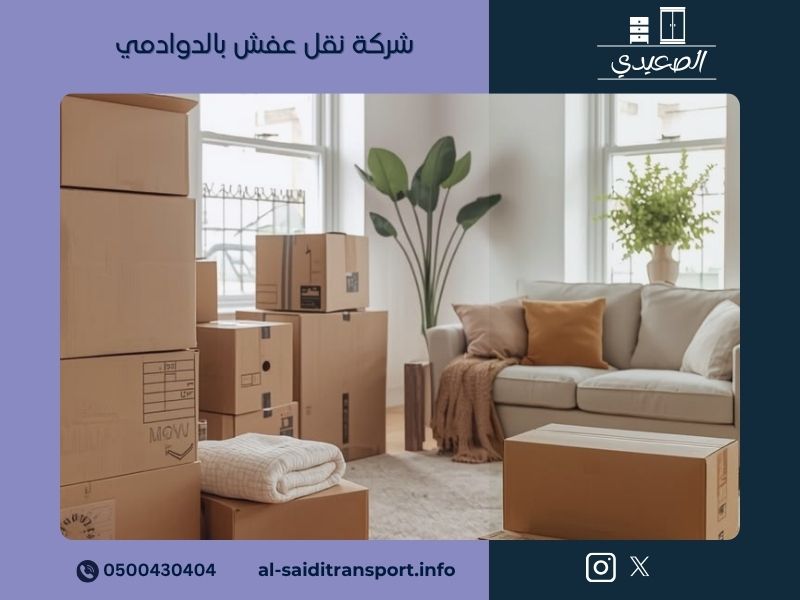 شركة نقل عفش بالدوادمي