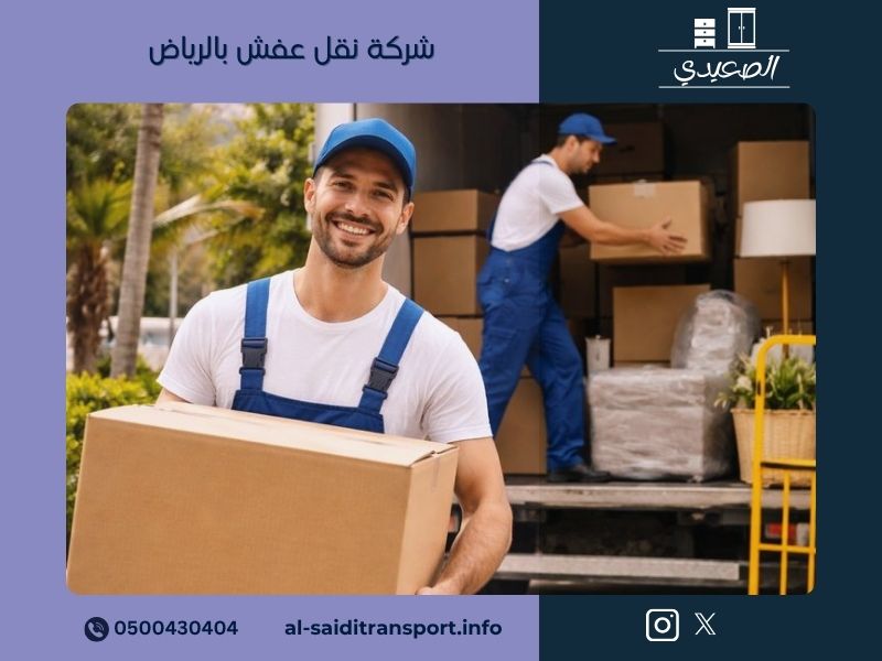 شركة نقل عفش بالرياض