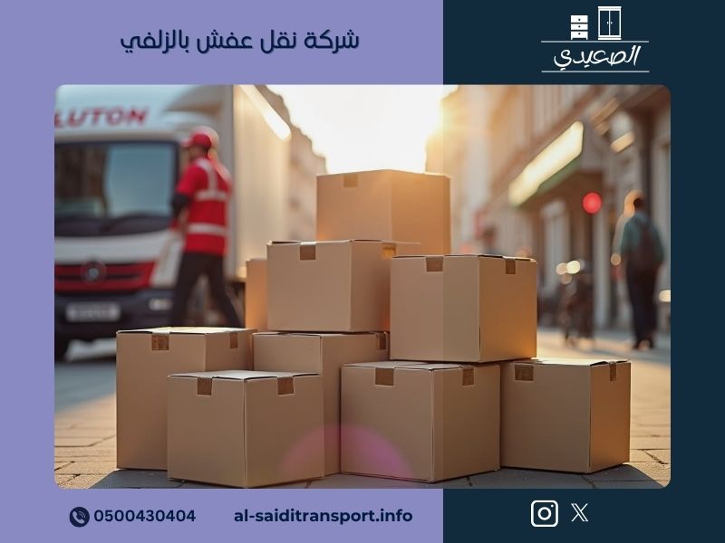 شركة نقل عفش بالزلفي - مؤسسة الصعيدي