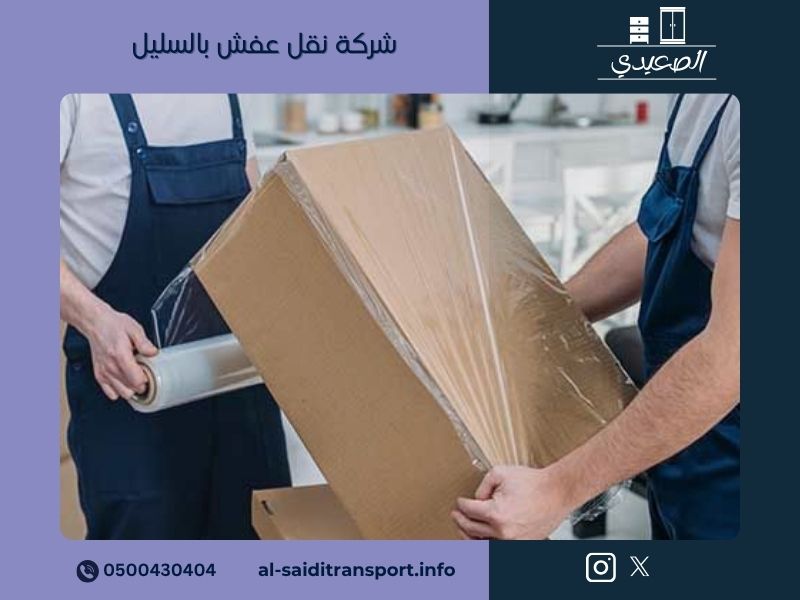 شركة نقل عفش بالسليل - مؤسسة الصعيدي