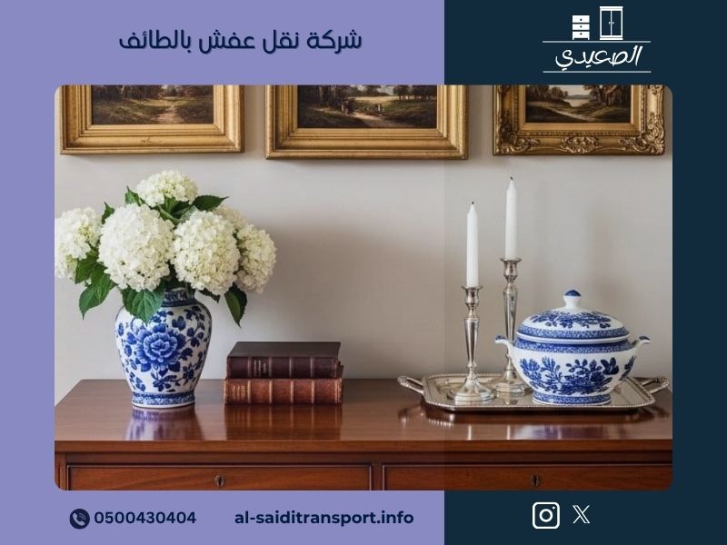 نقل عفش الطائف - مؤسسة الصعيدي