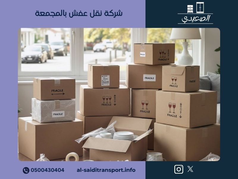 شركة نقل عفش بالمجمعة - مؤسسة الصعيدي
