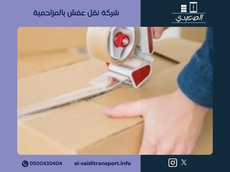 شركة نقل عفش بالمزاحمية