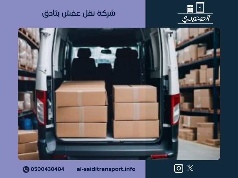 شركة نقل عفش بثادق