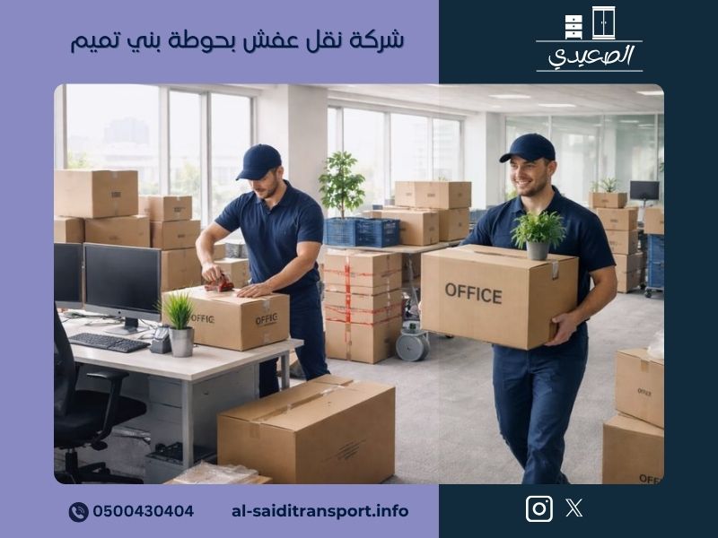 شركة نقل عفش بحوطة بني تميم