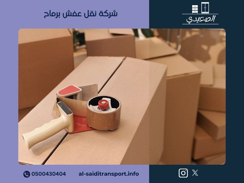 شركة نقل عفش برماح