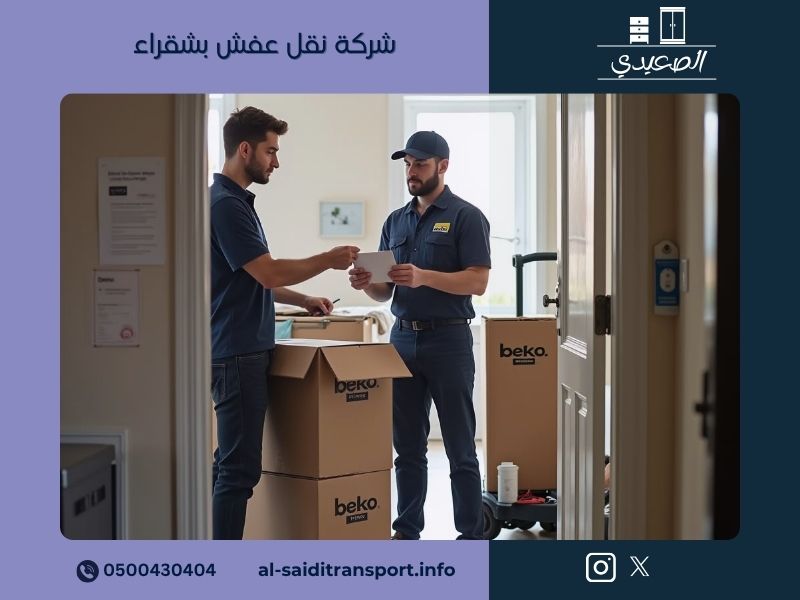 شركة نقل عفش بشقراء