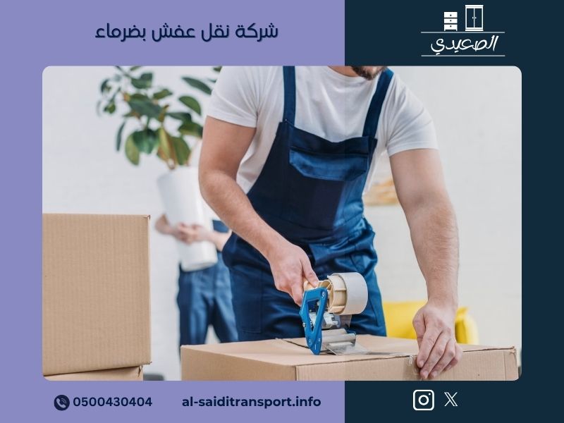 شركة نقل عفش بضرماء - مؤسسة الصعيدي