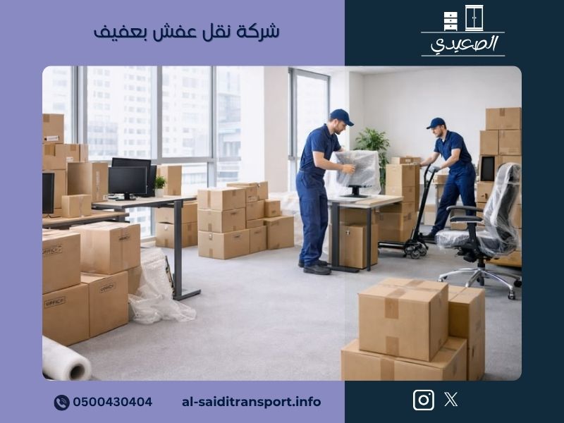 شركة نقل عفش بعفيف