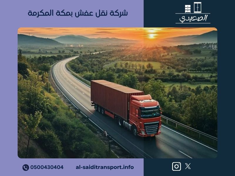 شركة نقل عفش بمكة المكرمة