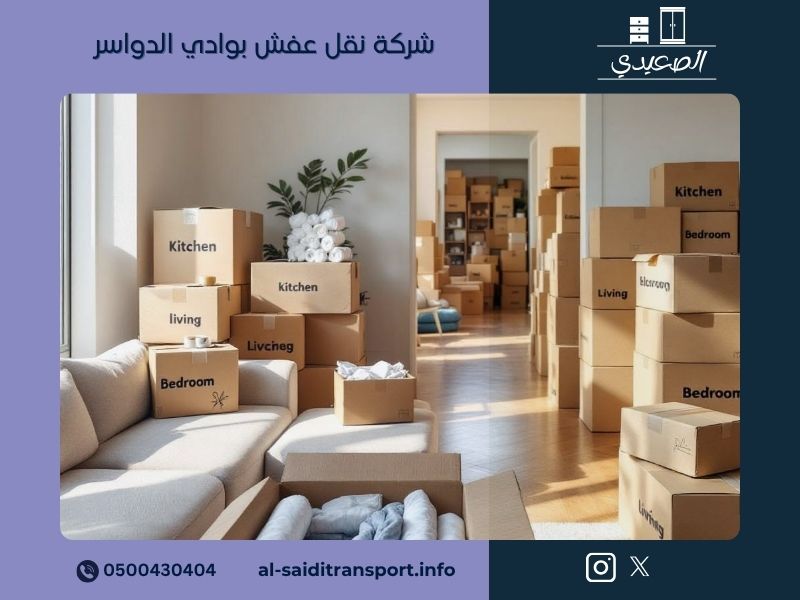 شركة نقل عفش بوادي الدواسر - مؤسسة الصعيدي