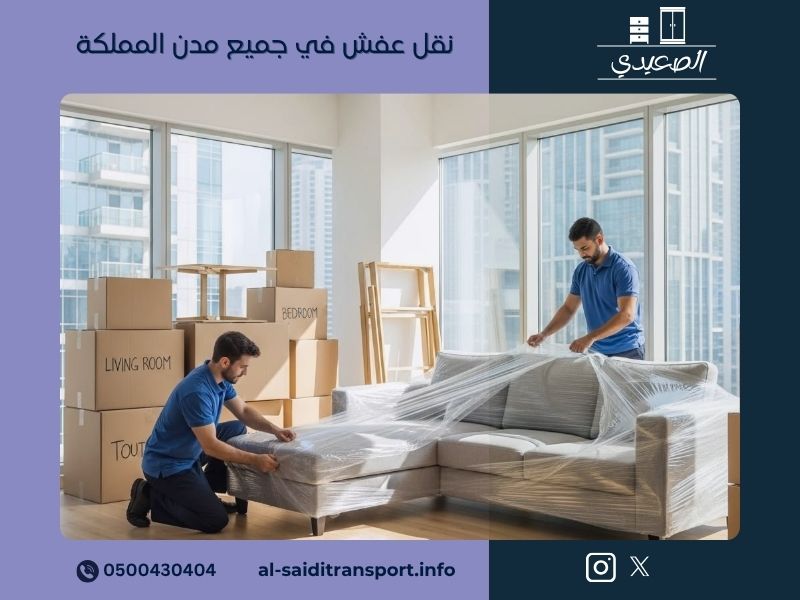 شركة نقل عفش بالسعودية - مؤسسة الصعيدي