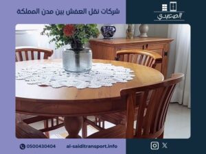 نقل عفش بين المدن ـ الصعيدي | نقل آمن على المسافات الطويلة