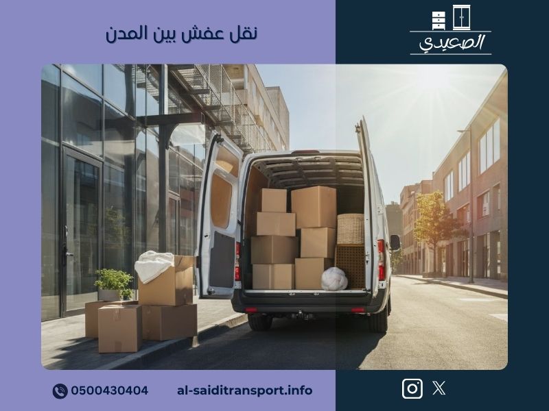 نقل عفش بين المدن - مؤسسة الصعيدي