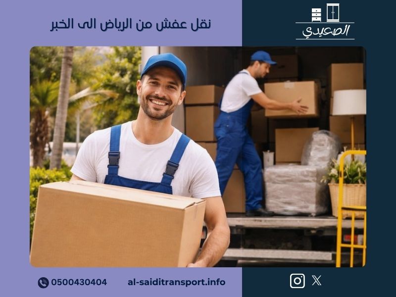 نقل عفش من الرياض الى الخبر - مؤسسة الصعيدي