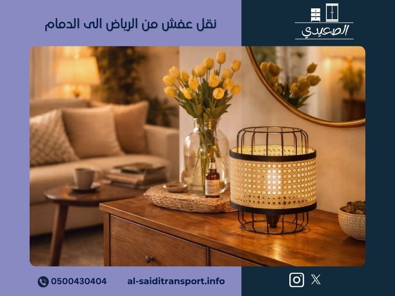 نقل عفش من الرياض الى الدمام