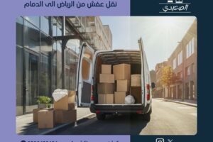 نقل عفش من الرياض الى الدمام