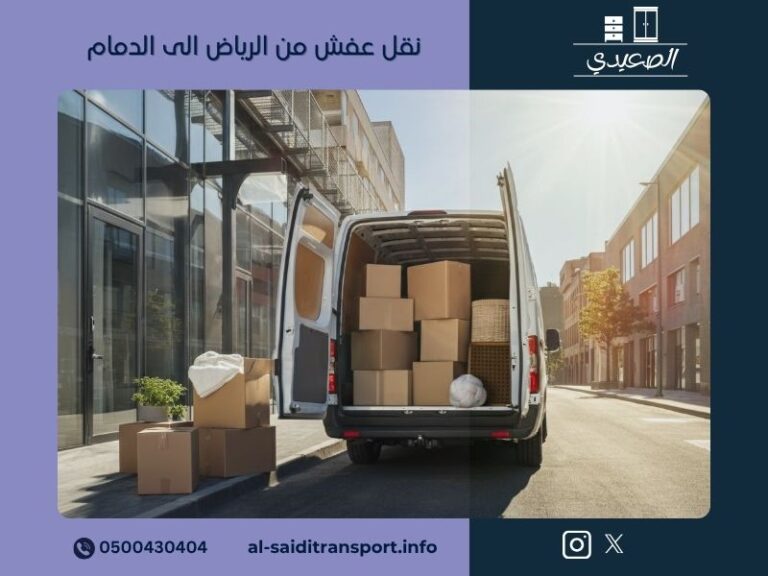 نقل عفش من الرياض الى الدمام