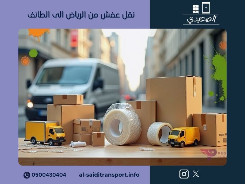 نقل عفش من الرياض الى الطائف