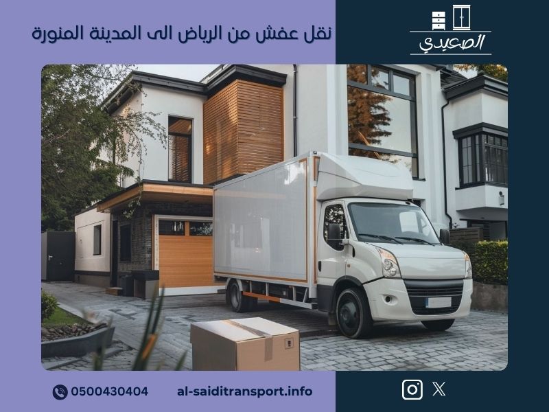 نقل عفش من الرياض الى المدينة المنورة