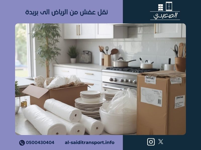 نقل عفش من الرياض الى بريدة - مؤسسة الصعيدي