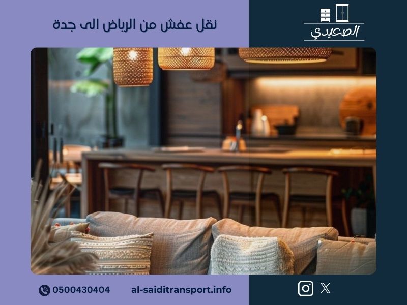 نقل عفش من الرياض الى جدة