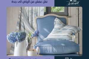 نقل عفش من الرياض الى جدة