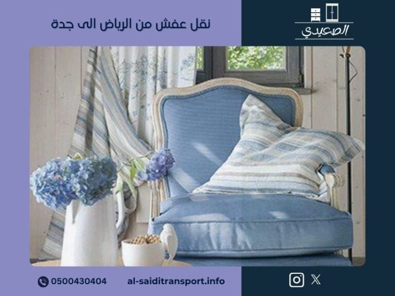 نقل عفش من الرياض الى جدة