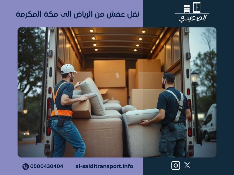 نقل عفش من الرياض الى مكة المكرمة