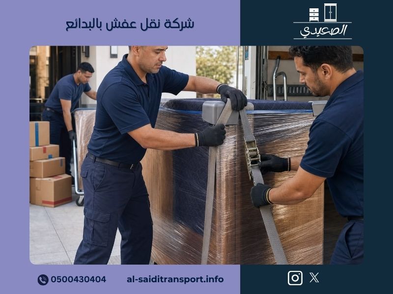 شركة نقل عفش بالبدائع - مؤسسة الصعيدي