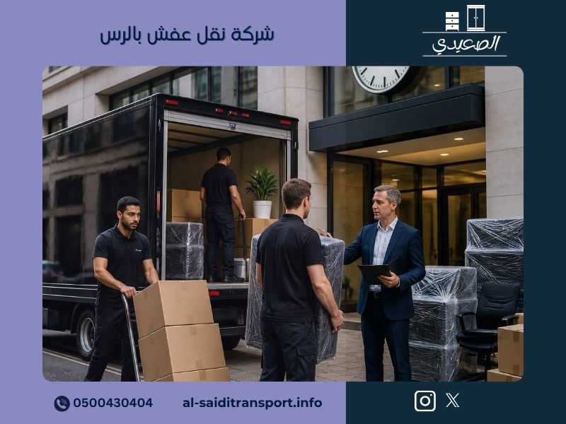 شركة نقل عفش بالرس - مؤسسة الصعيدي