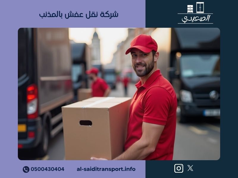 شركة نقل عفش بالمذنب - مؤسسة الصعيدي