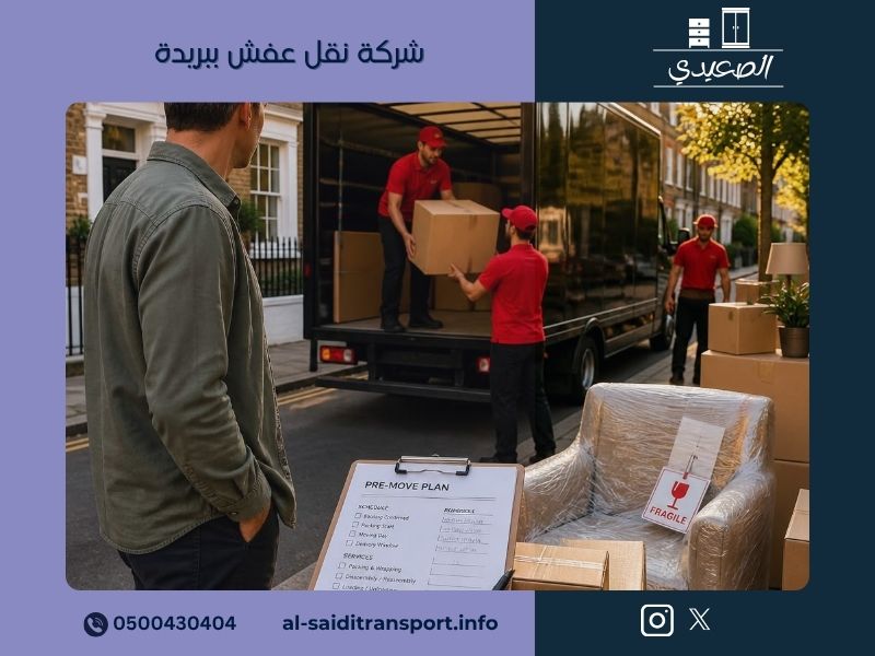 شركة نقل عفش ببريدة - مؤسسة الصعيدي