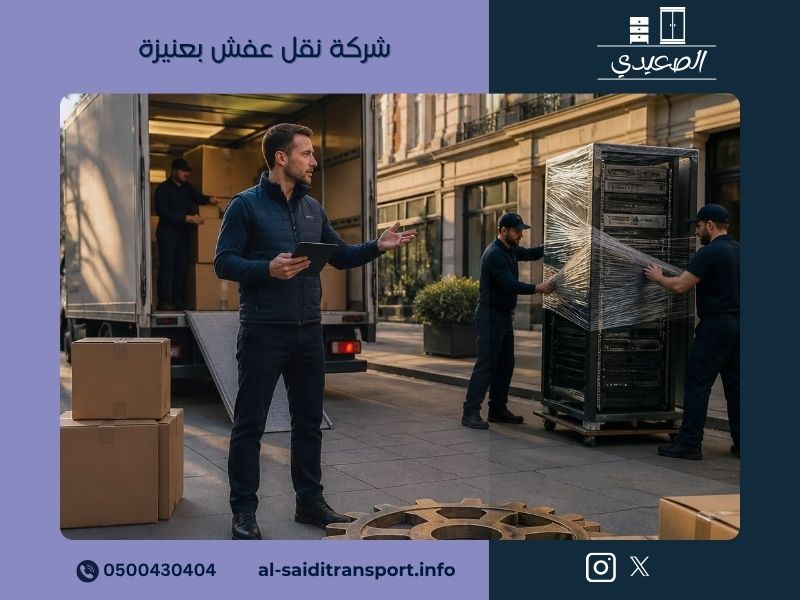 شركة نقل عفش بعنيزة - مؤسسة الصعيدي