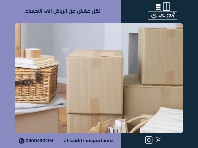 نقل عفش من الرياض الى الأحساء