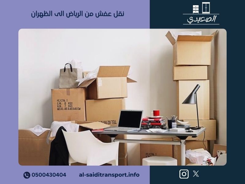 نقل عفش من الرياض الى الظهران