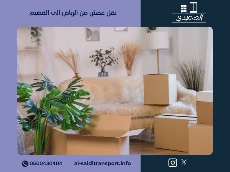 نقل عفش من الرياض الى القصيم