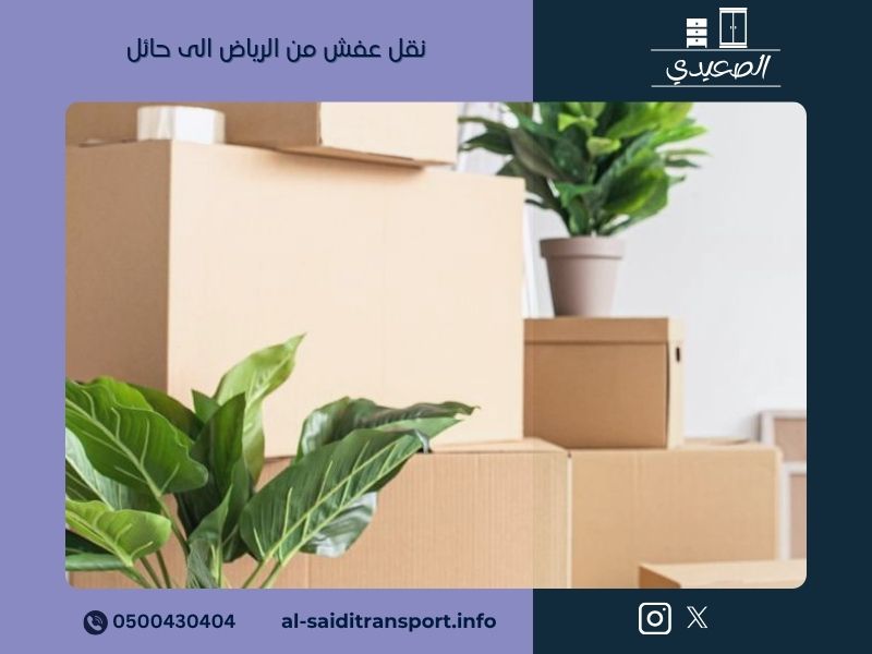 نقل عفش من الرياض الى حائل