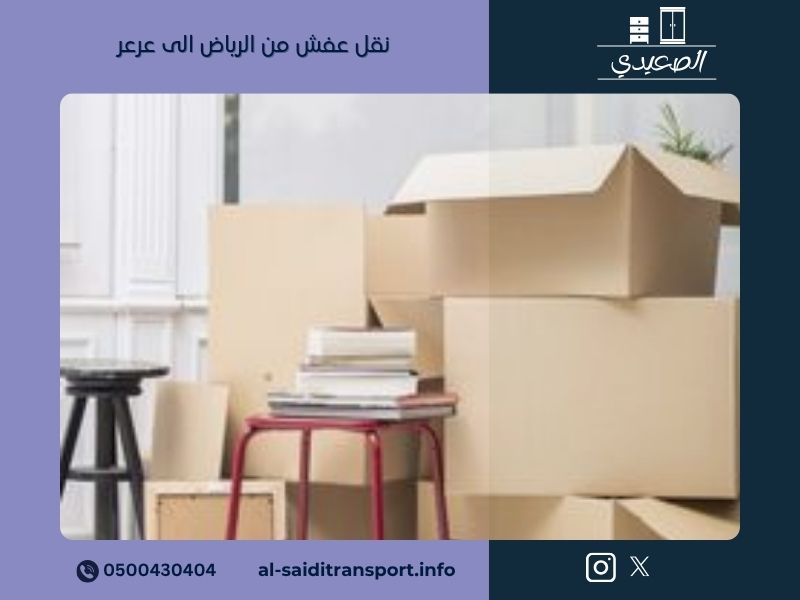 نقل عفش من الرياض الى عرعر