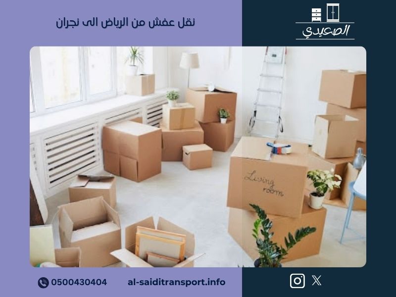 نقل عفش من الرياض الى نجران