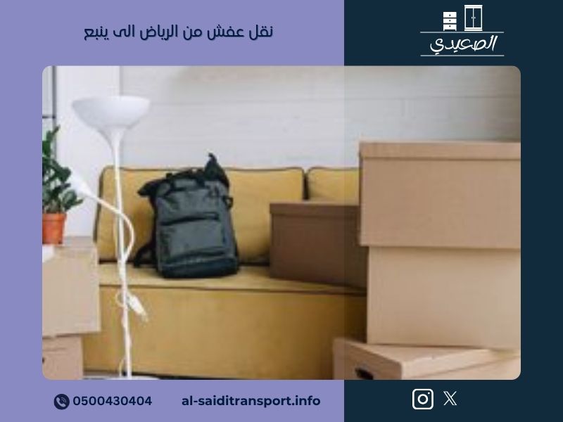 نقل عفش من الرياض الى ينبع