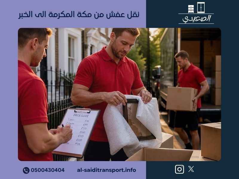 نقل عفش من مكة المكرمة الى الخبر