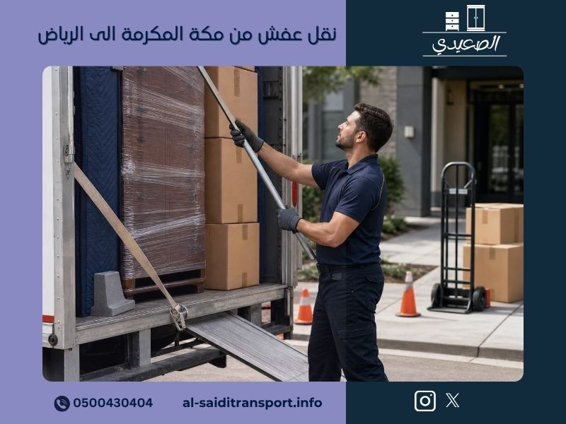 نقل عفش من مكة المكرمة الى الرياض