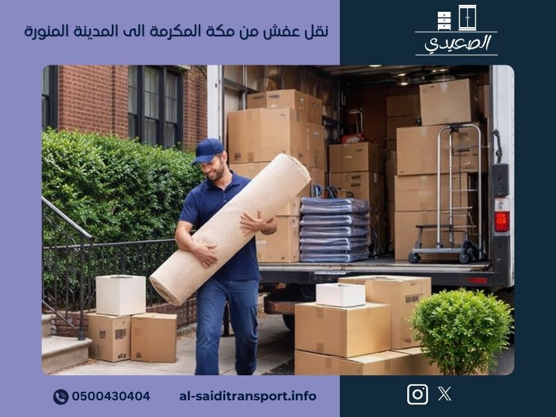 نقل عفش من مكة المكرمة الى المدينة المنورة
