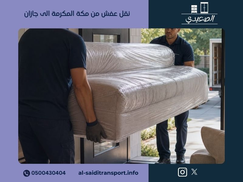 نقل عفش من مكة المكرمة الى جازان
