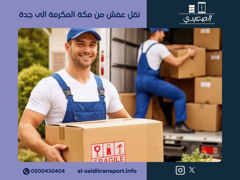 نقل عفش من مكة المكرمة الى جدة